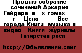 Продаю собрание сочинений Аркадия Гайдара  в 4-х томах  1955 г. › Цена ­ 800 - Все города Книги, музыка и видео » Книги, журналы   . Татарстан респ.